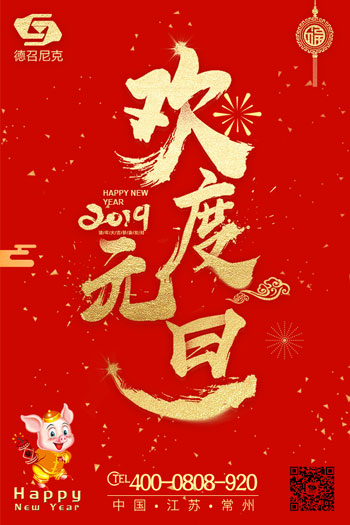 1546151522650097.jpg 德召尼克-元旦海報.jpg