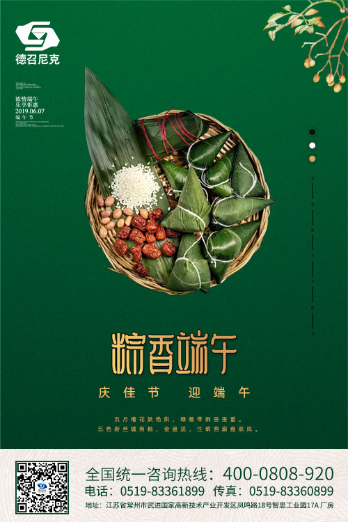 1559812283853275.jpg 德召尼克端午.jpg